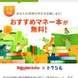 【投資初心者必見】無料で読める！楽天証券でマネー本が読めるキャンペーンが開催中